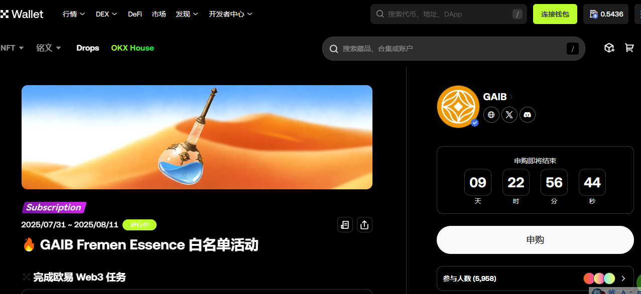 GAIB Fremen Essence 白名单活动